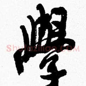 學