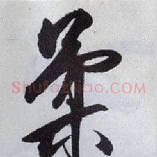 柔