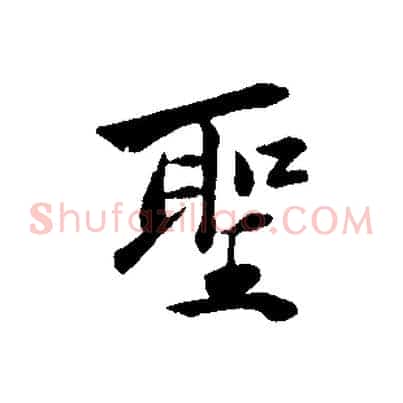 聖