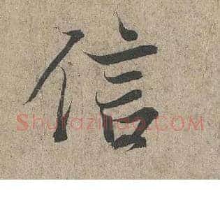 信