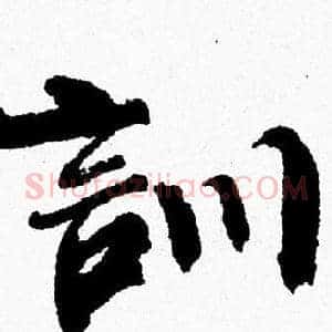訓