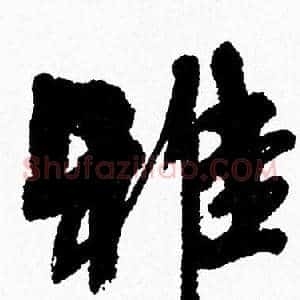 雅