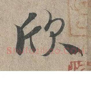 欣