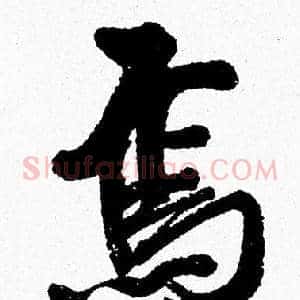 焉