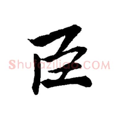 臣