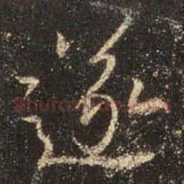 遂