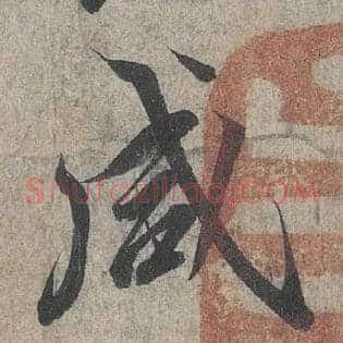 咸