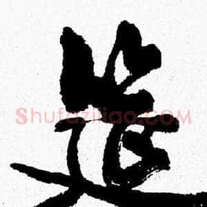 筵