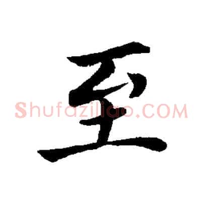 至