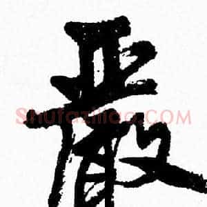 嚴