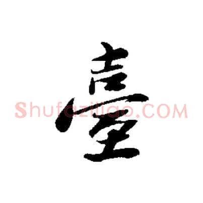 臺