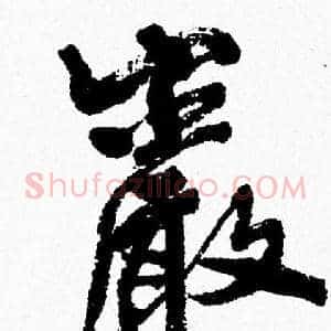 巖