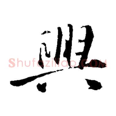 興