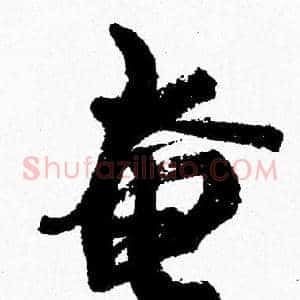 奄