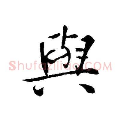 與