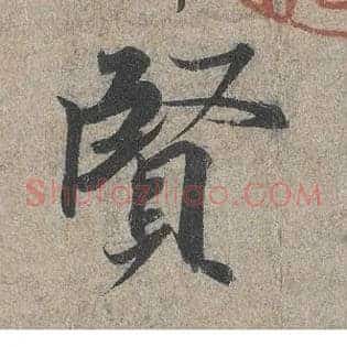 賢