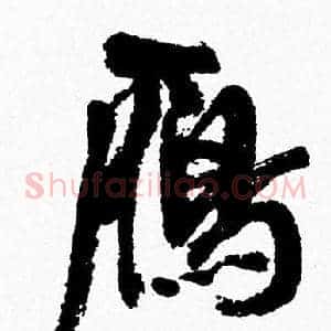 雁