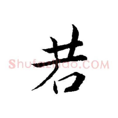 若