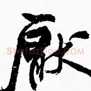 厭