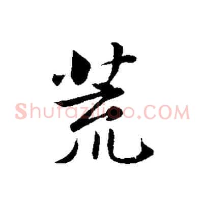 荒