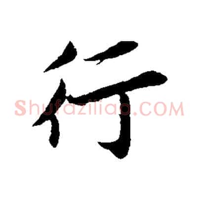 行
