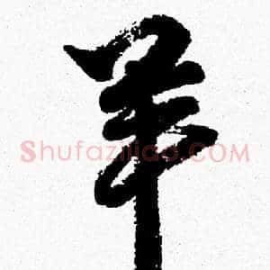 羊
