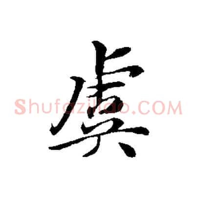 虞
