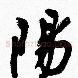 陽