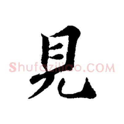 見