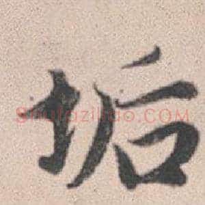 垢