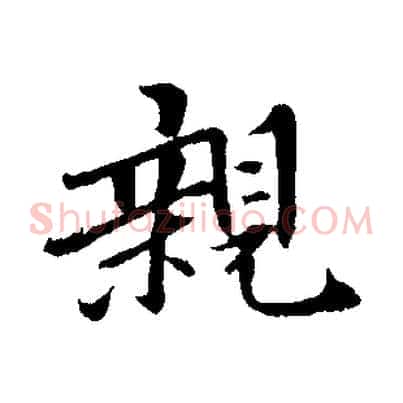 親
