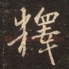 釋