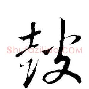 鼓