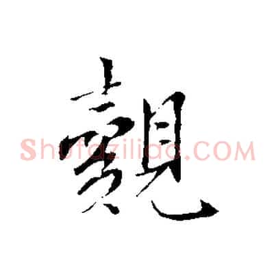 覿