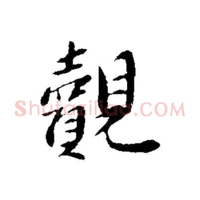 覿