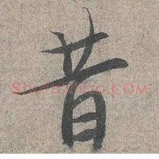 昔