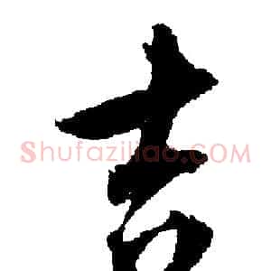 吉