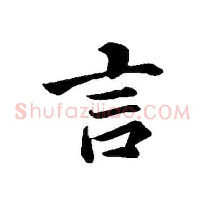 言