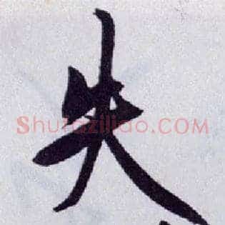 失