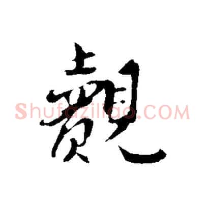 覿