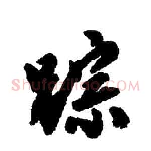 蹤
