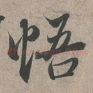 悟
