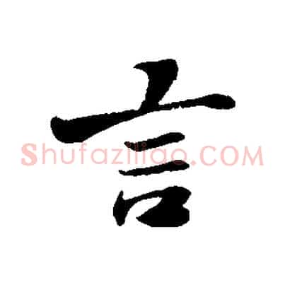 言