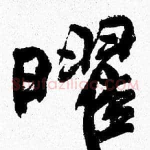 曜