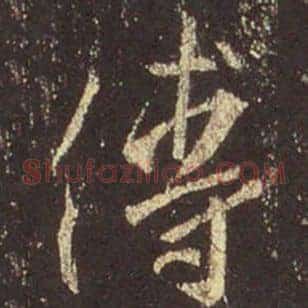 傅