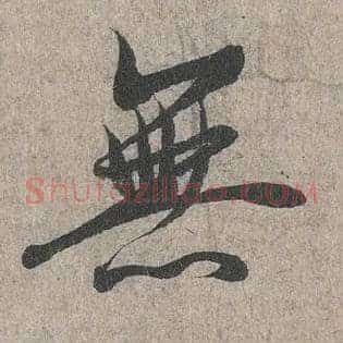 無