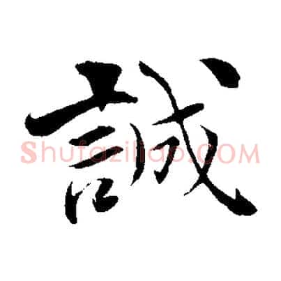 誠