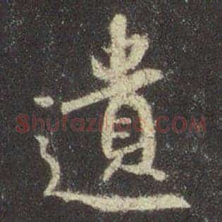 遗
