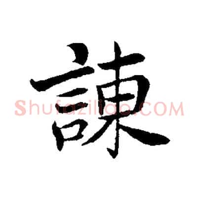 諫
