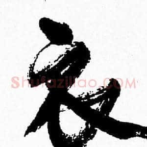 衣